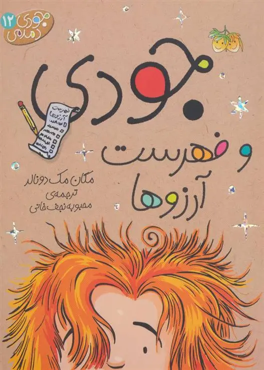 دانلود pdf کتاب جودی و فهرست آرزوها مگان مک دونالد