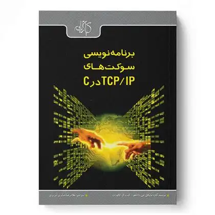 دانلود pdf کتاب برنامه نویسی سوکت های TCP/IP در C مایکل ج داناهو