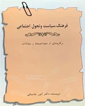 دانلود pdf کتاب فرهنگ ، سیاست و تحول اجتماعی انور خامه ای