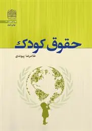 دانلود pdf کتاب حقوق کودک غلامرضا پیوندی
