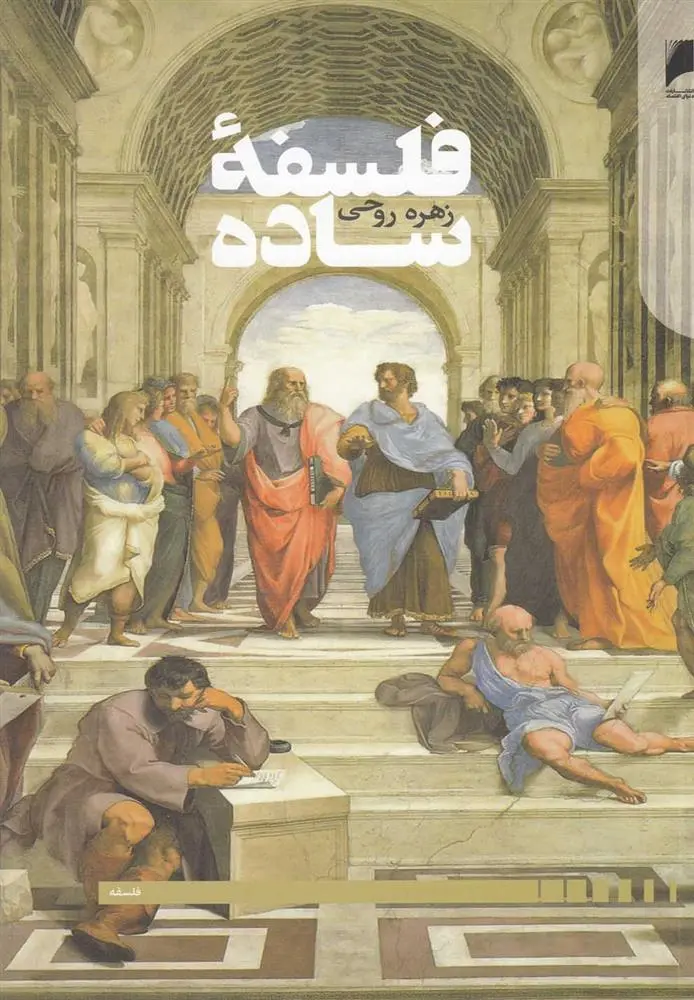دانلود pdf کتاب فلسفه ساده زهره روحی