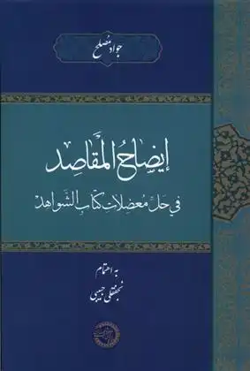دانلود pdf کتاب ایضاح المقاصد فی حل معضلات جواد مصلح