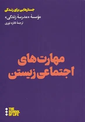 دانلود pdf کتاب مهارت های اجتماعی زیستن مدرسه زندگی