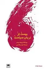 دانلود pdf کتاب بیست تز در باب سیاست انریکه دوسل