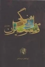 دانلود pdf کتاب میراث فرهنگی و معنوی ایران (جلد اول) ابوالفضل عربشاهی