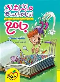 دانلود pdf کتاب ماجراهای من و درسام جامع ششم دبستان گروه مولفان انتشارات خیلی سبز