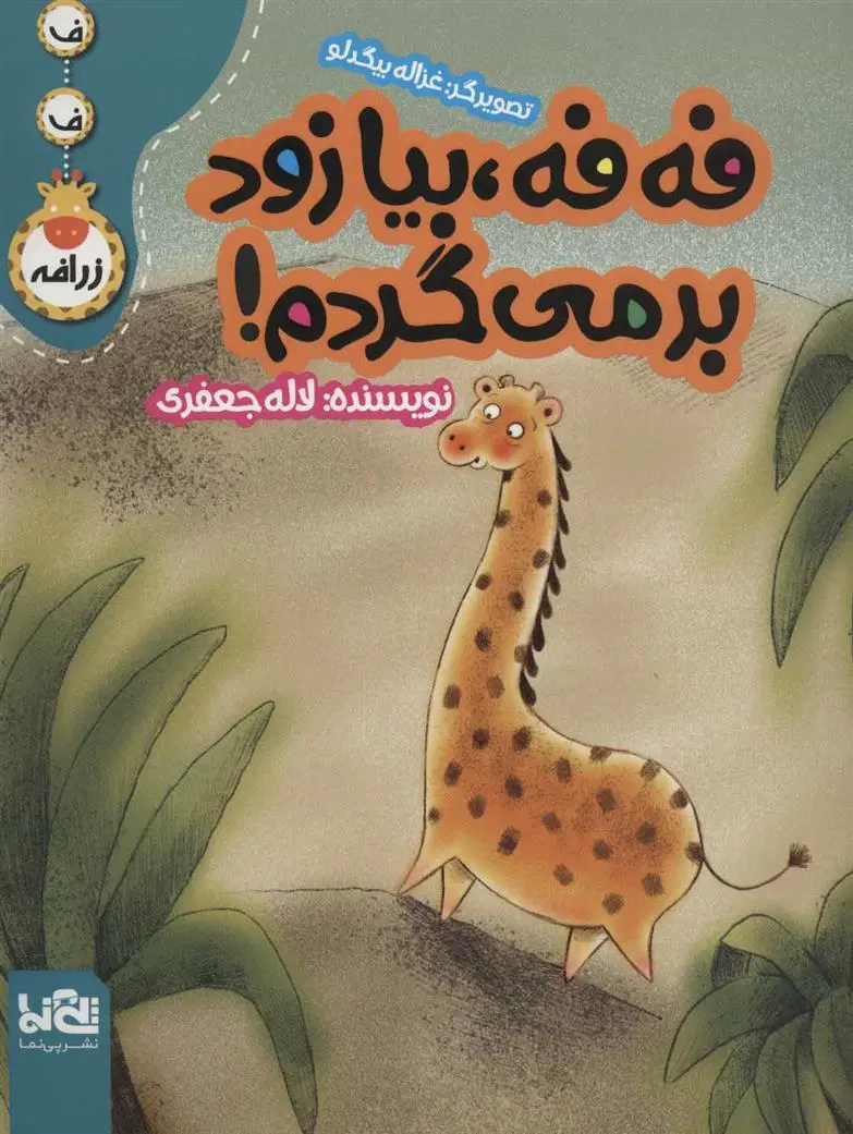 دانلود pdf کتاب فه فه،بیا زود برمی گردم! لاله جعفری