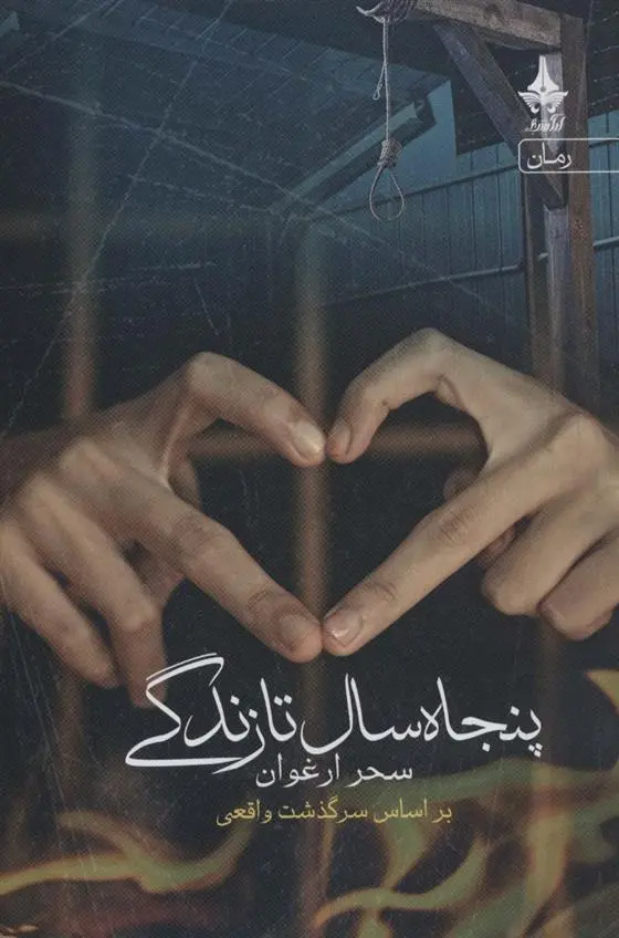 دانلود pdf کتاب پنجاه سال تا زندگی سحر ارغوان