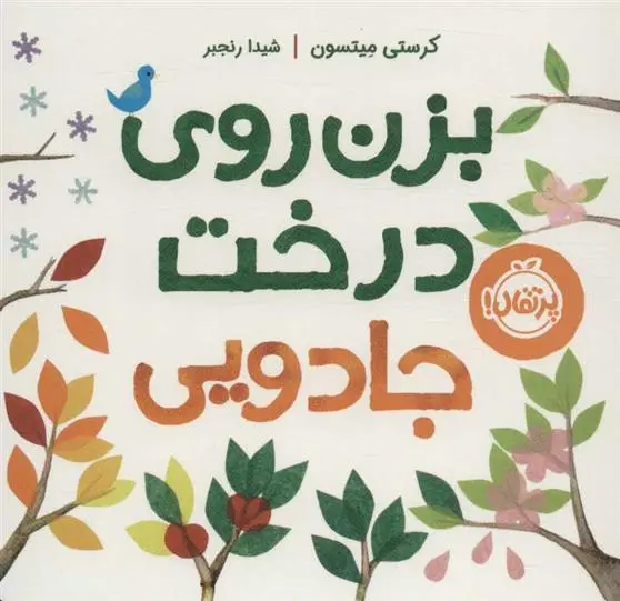 دانلود pdf کتاب بزن روی درخت جادویی کرستی میتسون