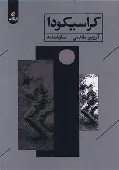 دانلود pdf کتاب کراسیکودا آروین مقدمی
