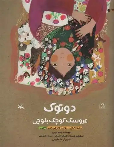 دانلود pdf کتاب دوتوک عروسک کوچک بلوچی زهره پریرخ
