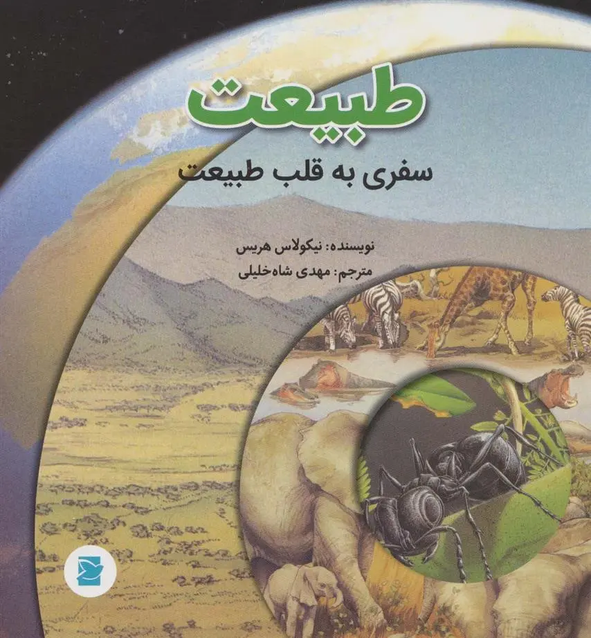 دانلود pdf کتاب طبیعت نیکولاس هریس