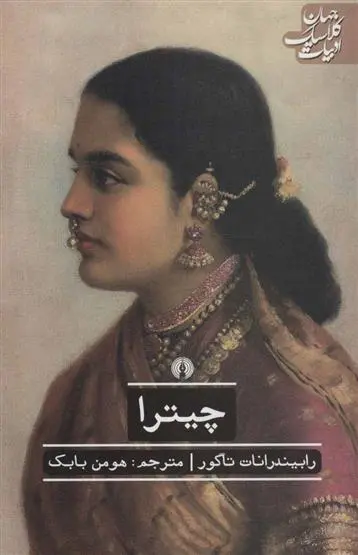 خرید و قیمت کتاب چیترا اثر رابیندرانات تاگور