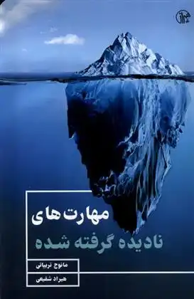 دانلود pdf کتاب مهارت های نادیده گرفته شده مانوج تریپاتی