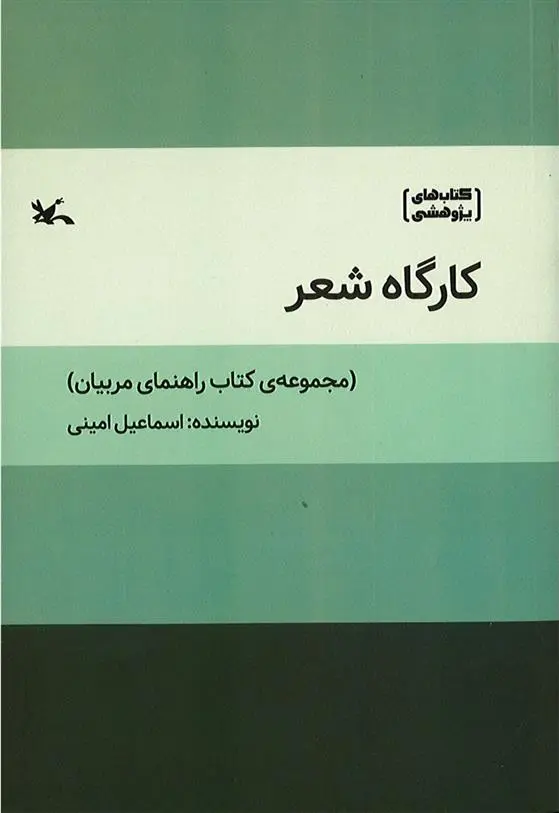 دانلود pdf کتاب کارگاه شعر اسماعیل امینی