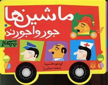 خرید و قیمت کتاب ماشین ها جورواجورند اثر شکوه قاسم نیا