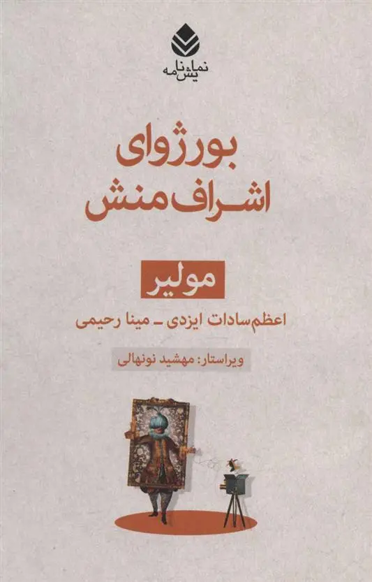 خرید و قیمت کتاب بورژوای اشراف منش اثر مولیر