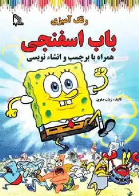 دانلود pdf کتاب رنگ آمیزی باب اسفنجی زینب صفوی