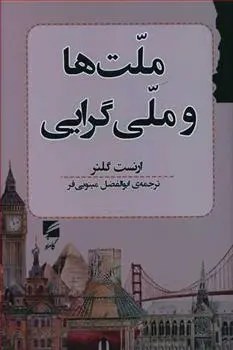 دانلود pdf کتاب ملت ها و ملی گرایی ارنست گلنر