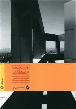 دانلود pdf کتاب روایت فضا در معماری علیرضا مستغنی