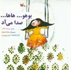 خرید و قیمت کتاب یوهو...هاها... صدا می آد اثر مریم اسلامی