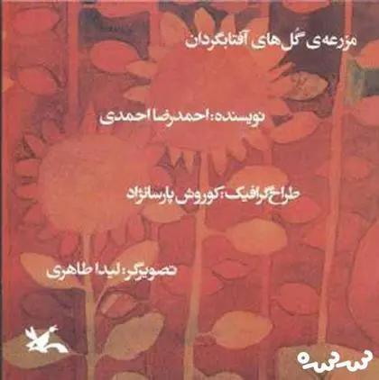 خرید و قیمت کتاب مزرعه گل های آفتابگردان اثر احمدرضا احمدی