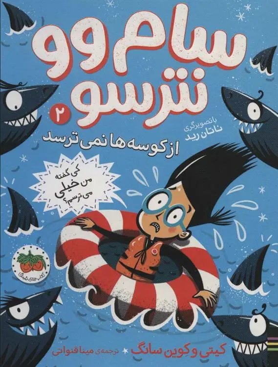 دانلود pdf کتاب سام وو نترسو 2 کیتی سانگ