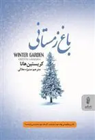 خرید و قیمت کتاب باغ زمستانی اثر کریستین هانا