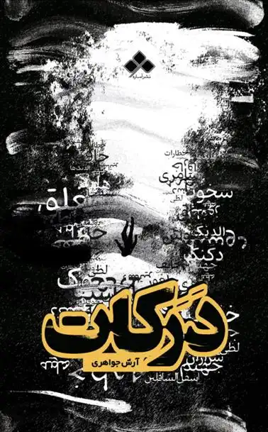 دانلود pdf کتاب درکـــات آرش جواهری