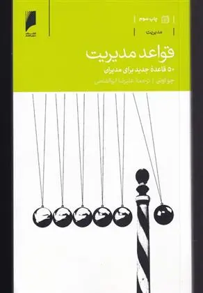 دانلود pdf کتاب قواعد مدیریت جو اوئن