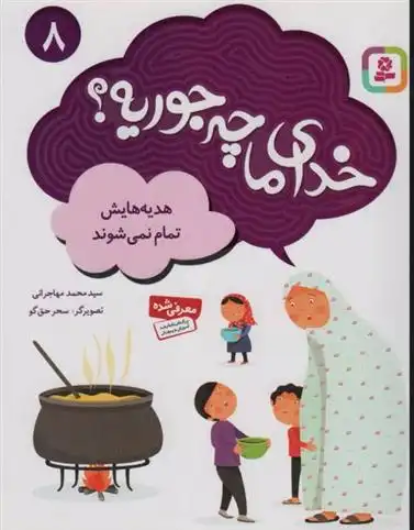 دانلود pdf کتاب خدای ما چه جوریه؟ 8 محمد مهاجرانی