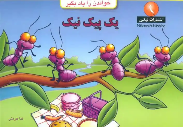 دانلود pdf کتاب یک پیک نیک روزن لانزاک ویلیامز