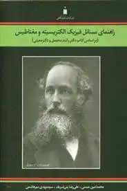 دانلود pdf کتاب راهنمای مسائل فیزیک الکتریسیته و مغناطیس محمدامین حسنی