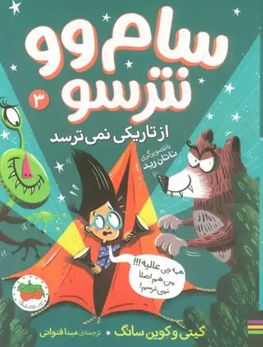 دانلود pdf کتاب سام وو نترسو از تاریکی نمی ترسد 3 کیتی سانگ