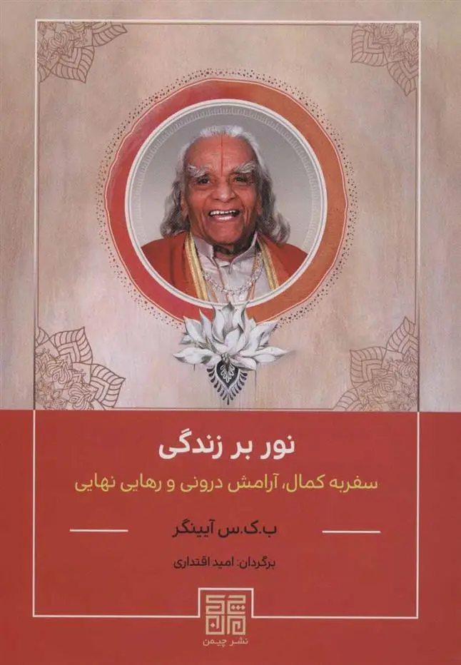 دانلود pdf کتاب نور بر زندگی ب ک س آیینگر