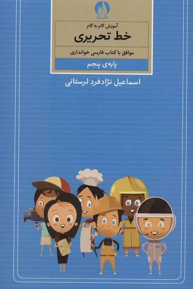 دانلود pdf کتاب آموزش گام به گام خط تحریری اسماعیل نژاد فرد لرستانی