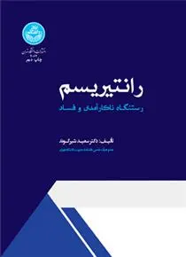 دانلود pdf کتاب رانتیریسم سعید شیرکوند