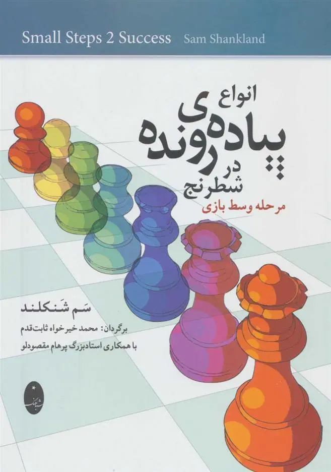 دانلود pdf کتاب انواع پیاده ی رونده در شطرنج سم شنکلند