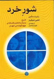 دانلود pdf کتاب شور خرد رابرت سولومون