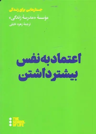 دانلود pdf کتاب اعتماد به نفس بیشتر داشتن مدرسه زندگی