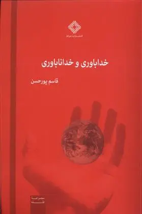 دانلود pdf کتاب خداباوری و خداناباوری قاسم پورحسن