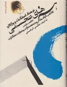 دانلود pdf کتاب فرهنگ اصطلاحات و واژگان هنرهای تجسمی محسن کرامتی
