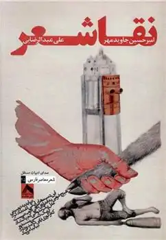 دانلود pdf کتاب نقاشعر علی عبدالرضایی