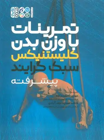 دانلود pdf کتاب تمرینات با وزن بدن: کلیستنیکس سبک گرایند پیشرفته متیو جی. شیفرل