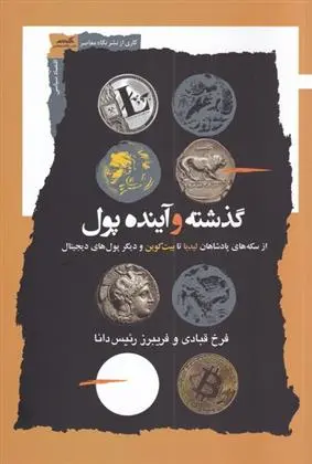 دانلود pdf کتاب گذشته و آینده پول فریبرز رئیس دانا
