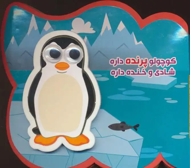 دانلود pdf کتاب کوچولو پرنده داره شادی و خنده داره مصطفی عاقله