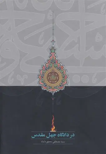 خرید و قیمت کتاب در دادگاه جهل مقدس اثر سید مصطفی محقق داماد