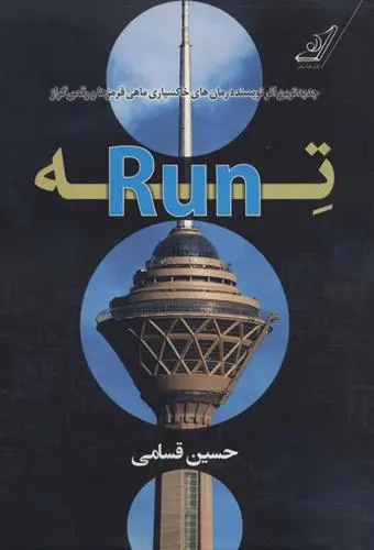 دانلود pdf کتاب ته (Run) حسین قسامی