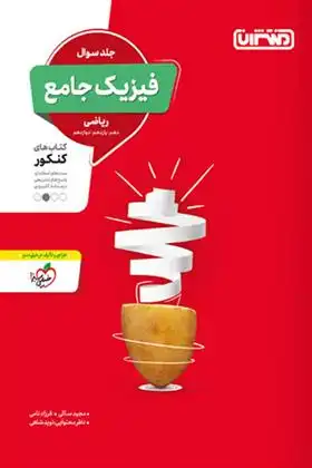 دانلود pdf کتاب فیزیک جامع کنکور ریاضی فرزاد نامی