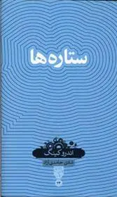 دانلود pdf کتاب ستاره ها اندرو کینگ